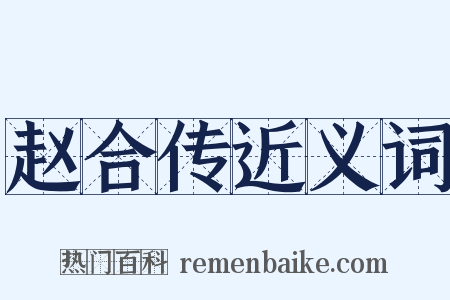 赵合传近义词是什么意思的图片